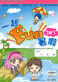 【國小暑假115】南一 一起Fun暑假(國語.數學)-2升3